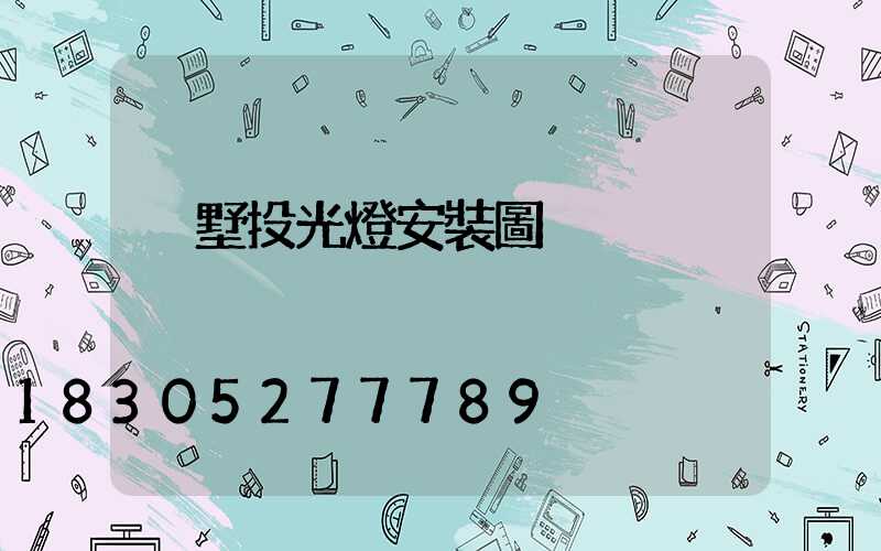 別墅投光燈安裝圖