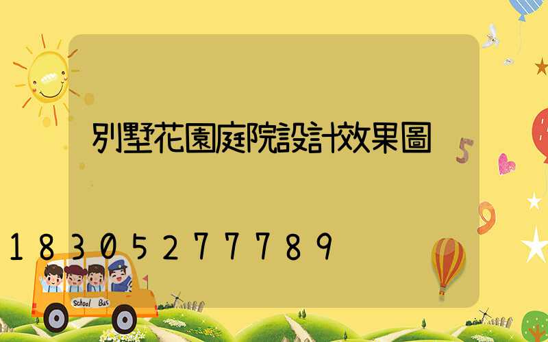別墅花園庭院設計效果圖