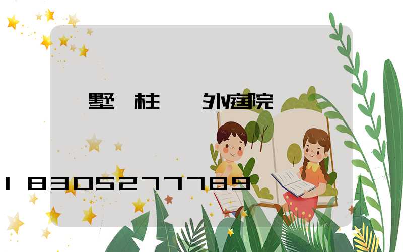 別墅門柱燈戶外庭院燈