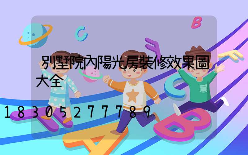 別墅院內陽光房裝修效果圖大全