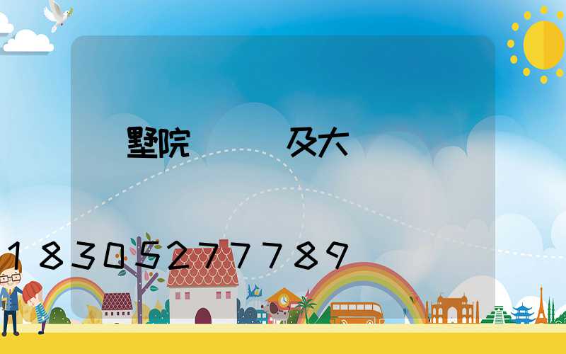 別墅院墻圍欄及大門