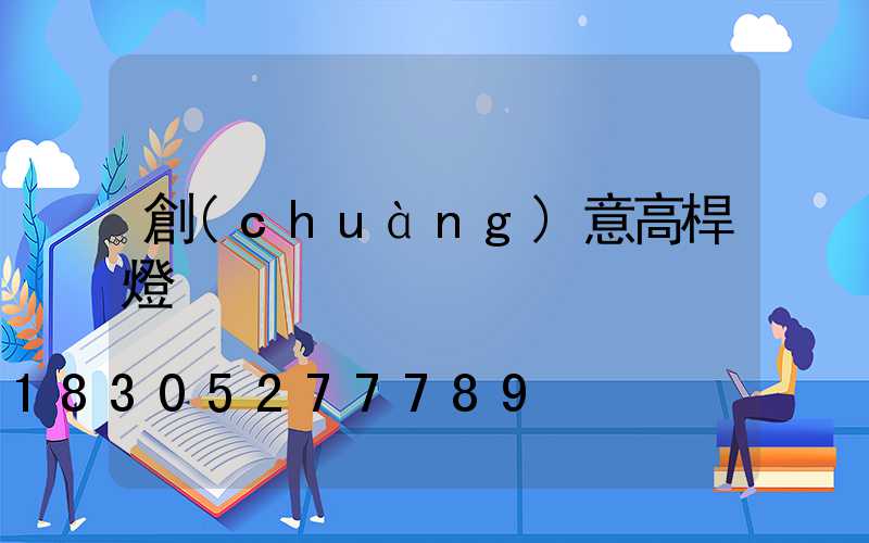創(chuàng)意高桿燈
