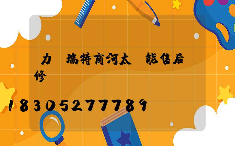 力諾瑞特商河太陽能售后維修電話