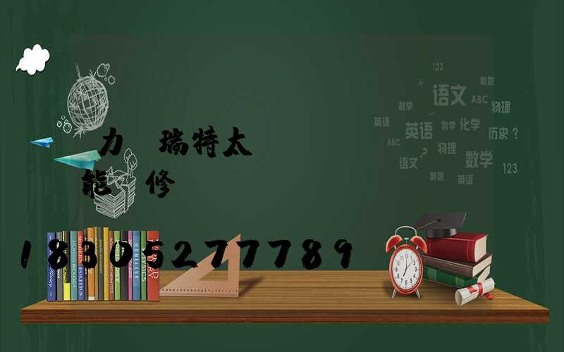 力諾瑞特太陽(yáng)能維修電話