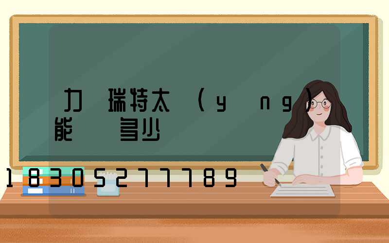 力諾瑞特太陽(yáng)能電話多少
