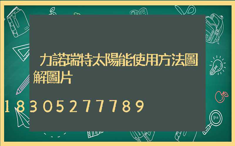 力諾瑞特太陽能使用方法圖解圖片