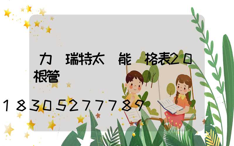 力諾瑞特太陽能價格表20根管