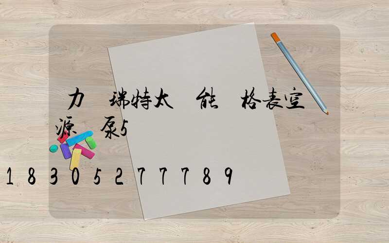 力諾瑞特太陽能價格表空氣源熱泵5