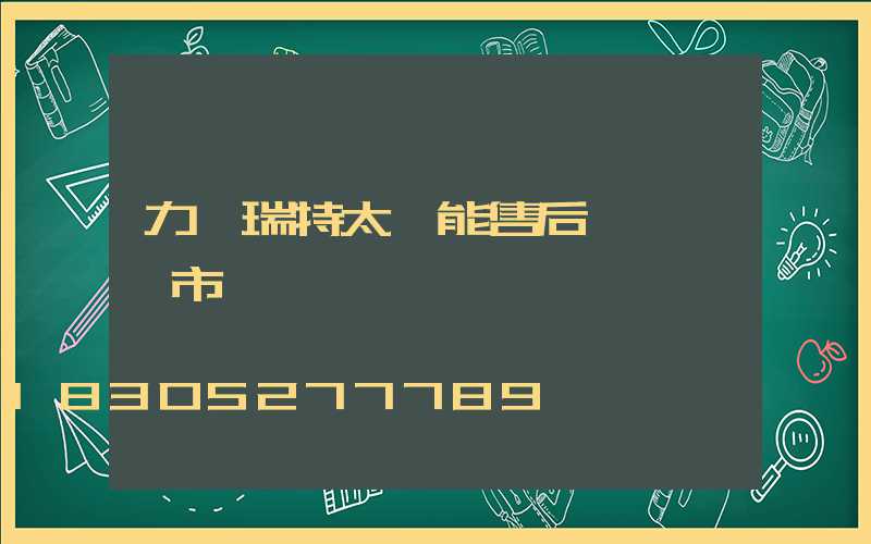 力諾瑞特太陽能售后電話臨沂市