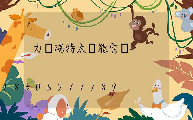 力諾瑞特太陽能官網