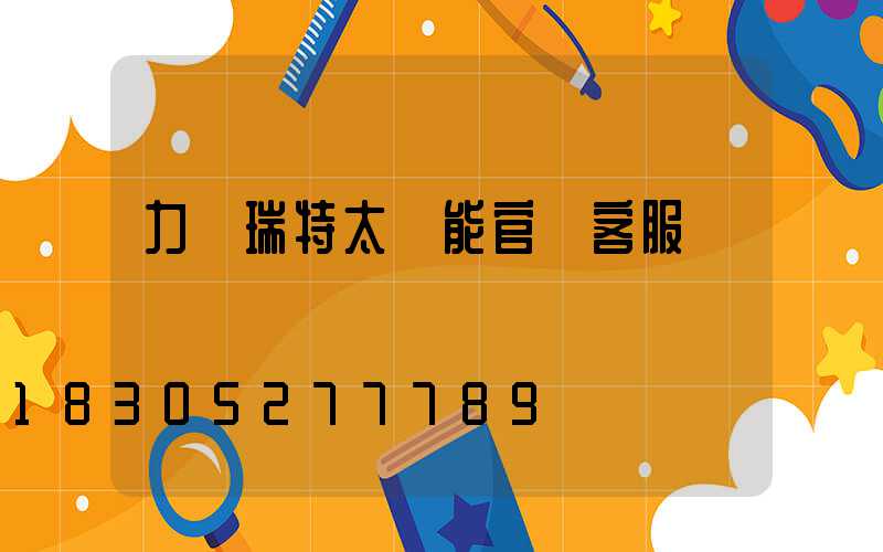力諾瑞特太陽能官網客服