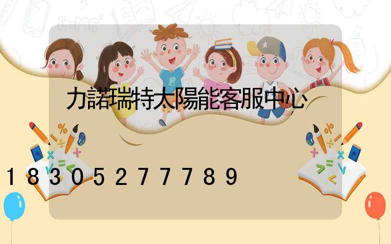 力諾瑞特太陽能客服中心