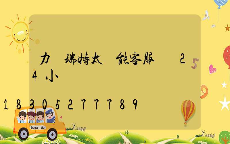 力諾瑞特太陽能客服電話24小時