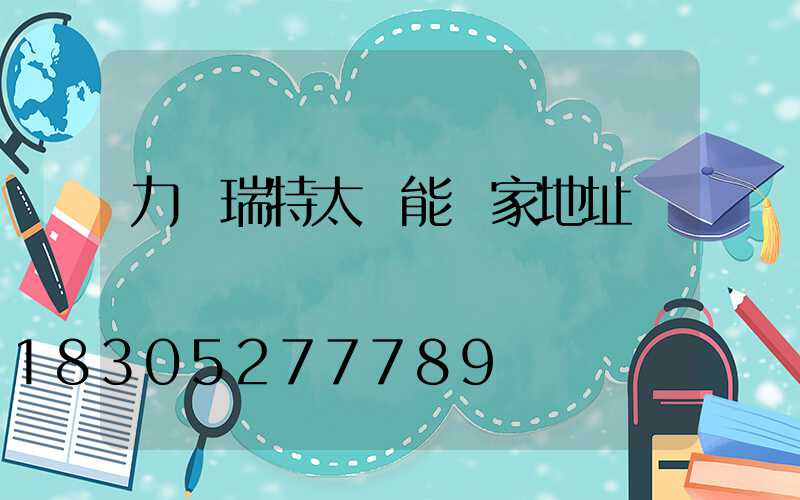 力諾瑞特太陽能廠家地址