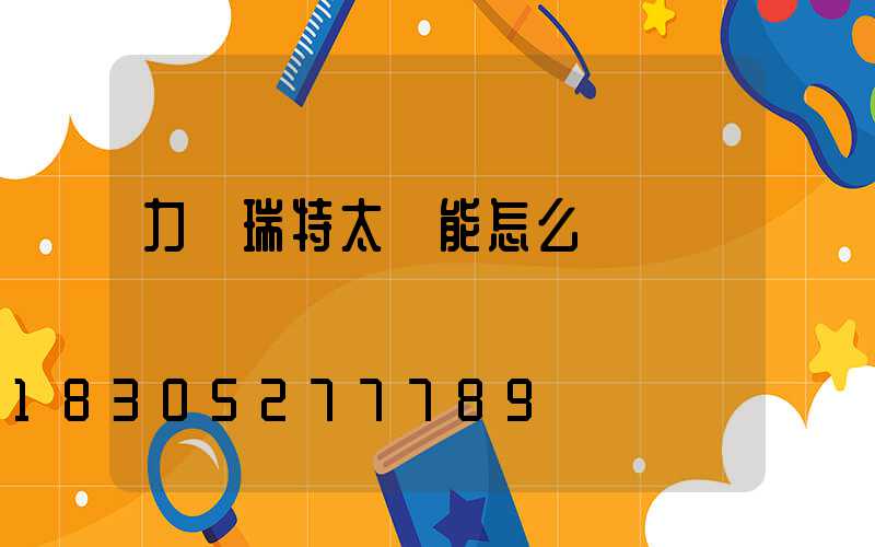 力諾瑞特太陽能怎么樣