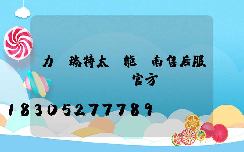 力諾瑞特太陽能濟南售后服務(wù)電話官方