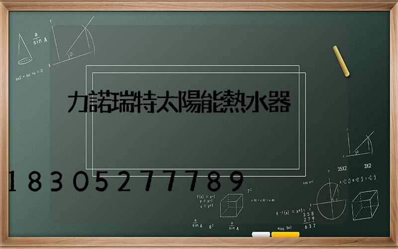 力諾瑞特太陽能熱水器