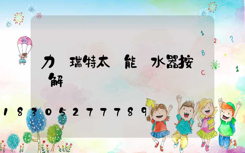 力諾瑞特太陽能熱水器按鍵圖解