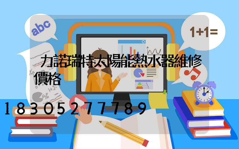 力諾瑞特太陽能熱水器維修價格