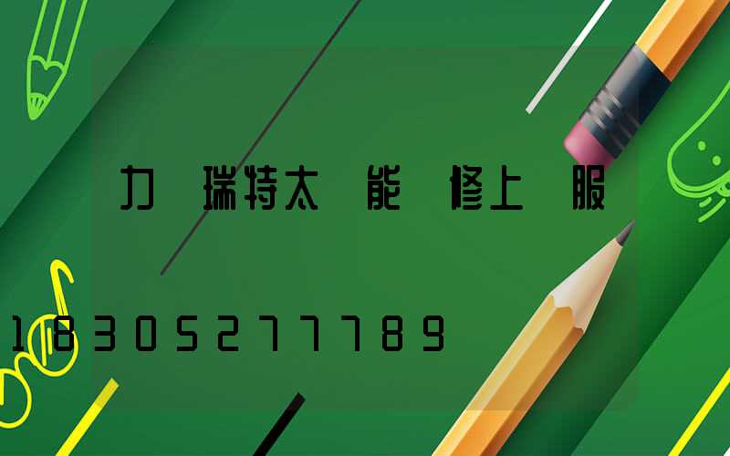 力諾瑞特太陽能維修上門服務電話