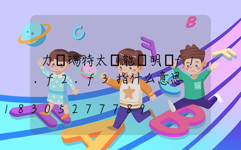 力諾瑞特太陽能說明書f1.f2.f3指什么意思