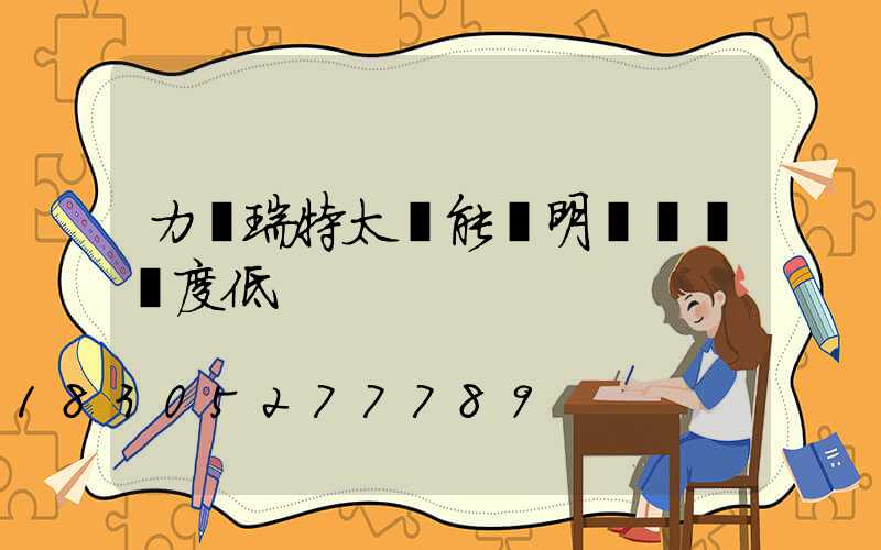 力諾瑞特太陽能說明書實際溫度低