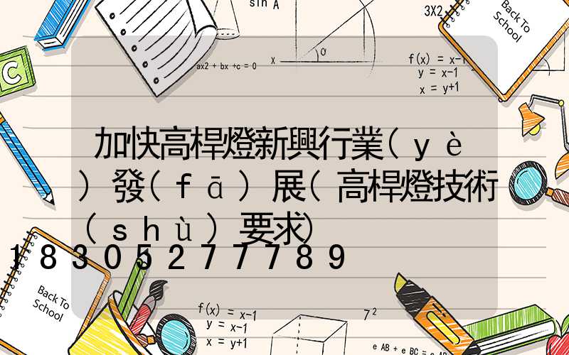加快高桿燈新興行業(yè)發(fā)展(高桿燈技術(shù)要求)