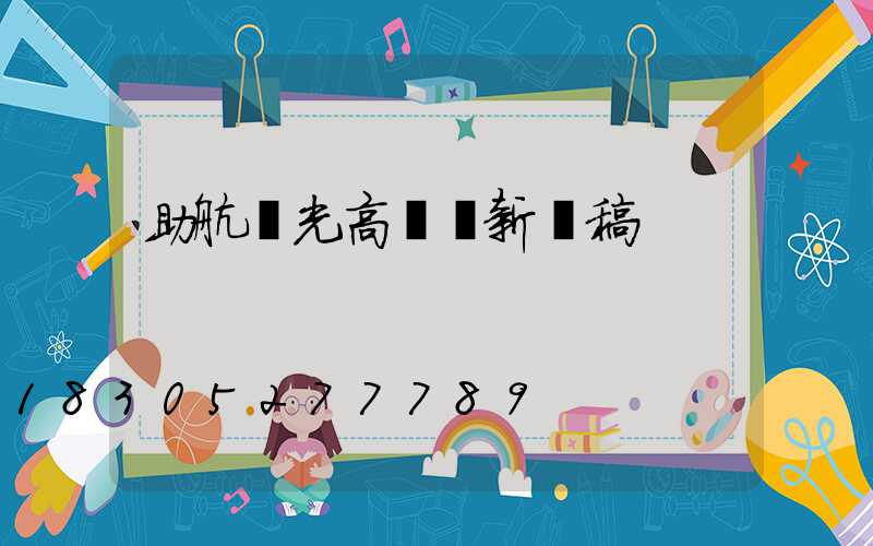 助航燈光高桿燈新聞稿