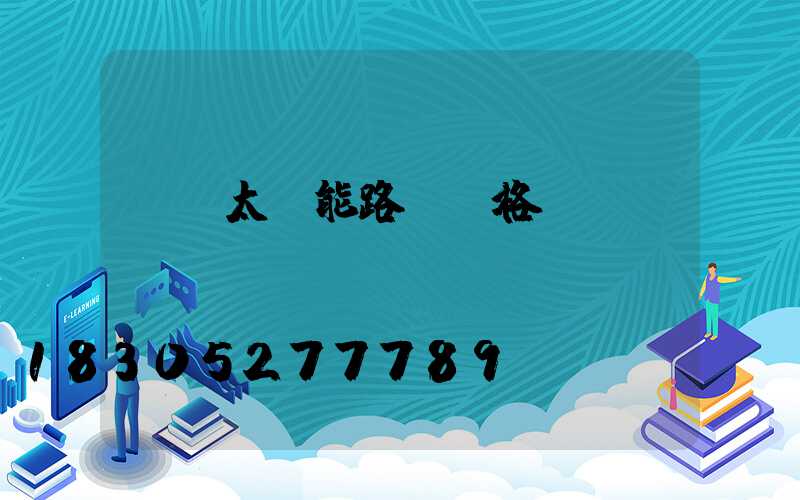 勁點太陽能路燈價格