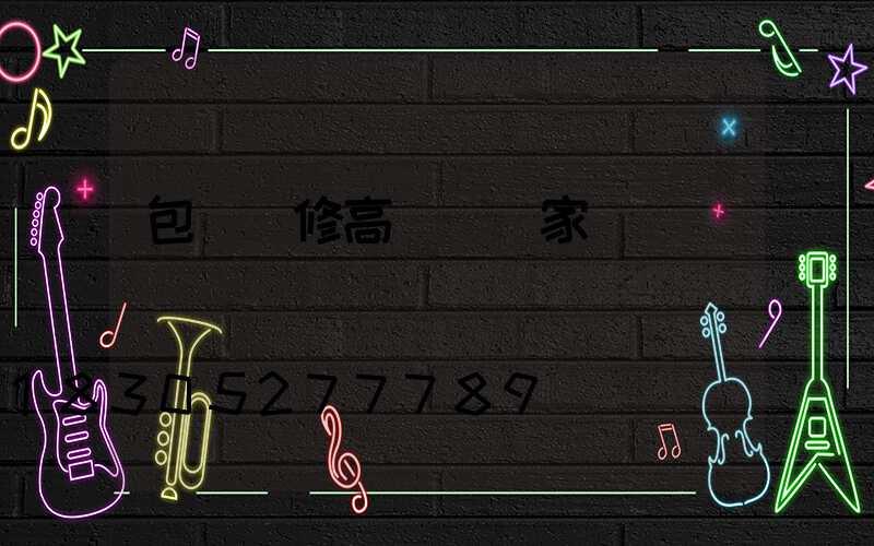 包頭維修高桿燈廠家