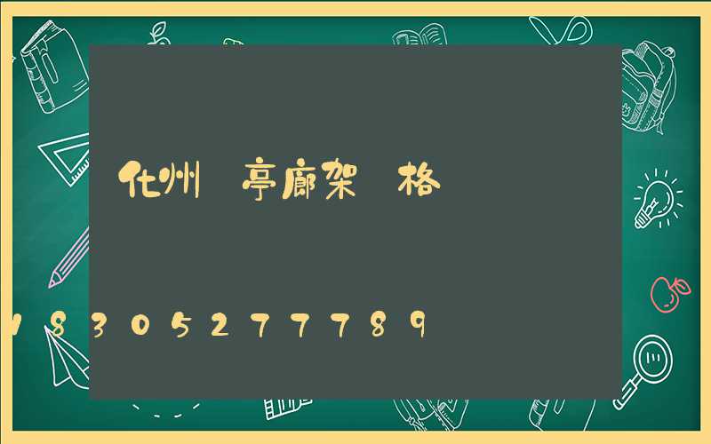 化州涼亭廊架價格