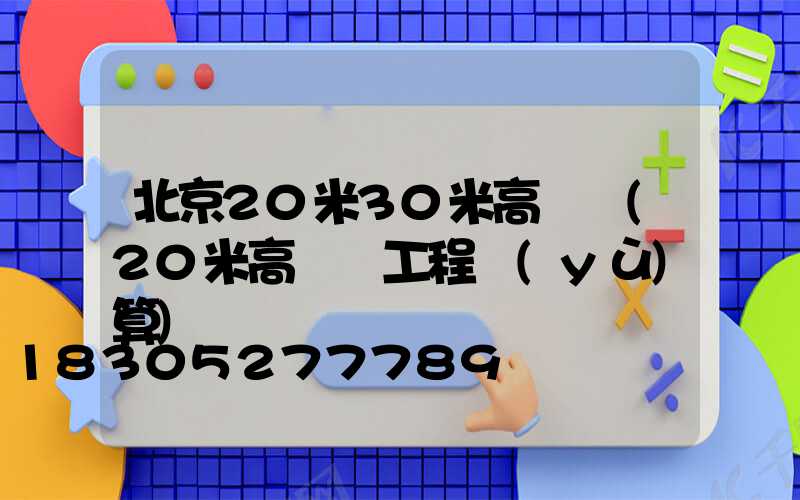 北京20米30米高桿燈(20米高桿燈工程預(yù)算)