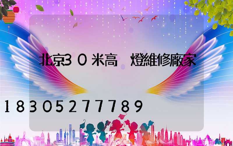 北京30米高桿燈維修廠家