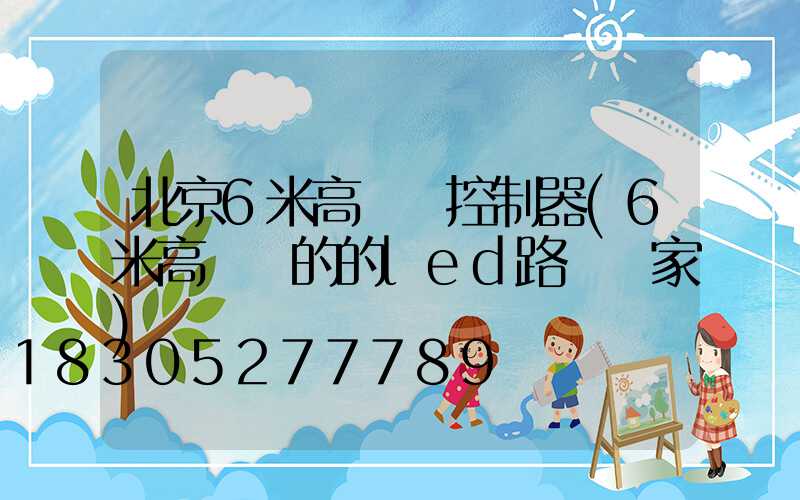 北京6米高桿燈控制器(6米高電桿的的led路燈廠家)