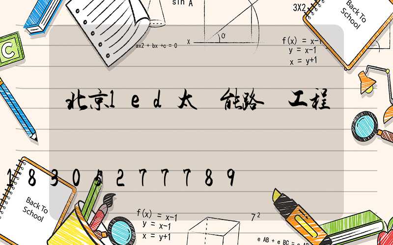 北京led太陽能路燈工程