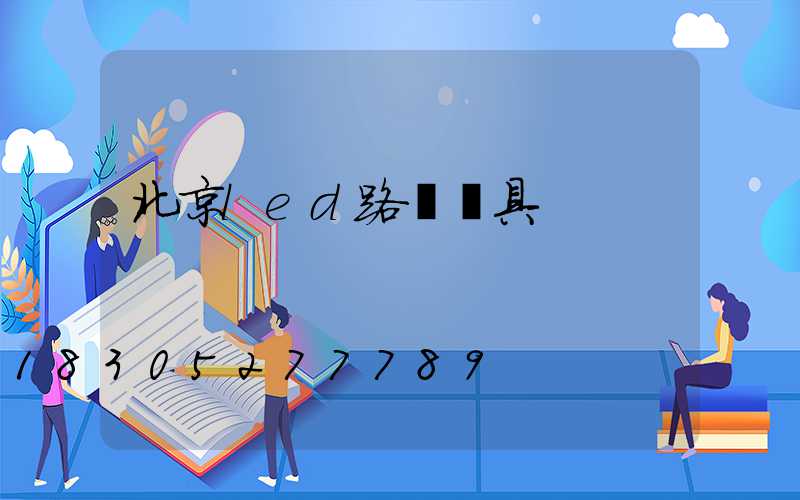 北京led路燈燈具