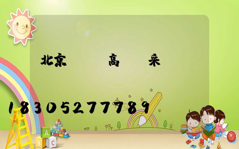 北京led高桿燈采購