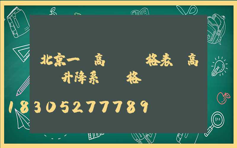 北京一體高桿燈價格表(高桿燈升降系統價格)