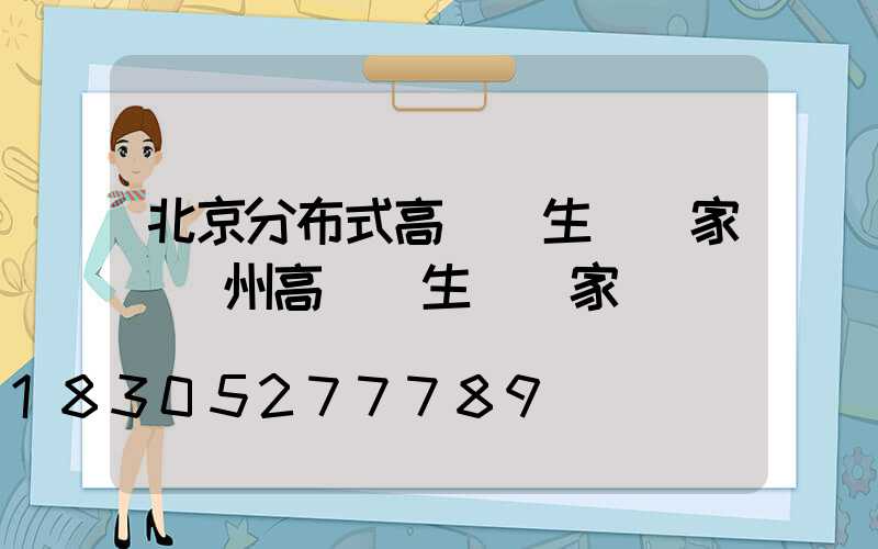 北京分布式高桿燈生產廠家(揚州高桿燈生產廠家)