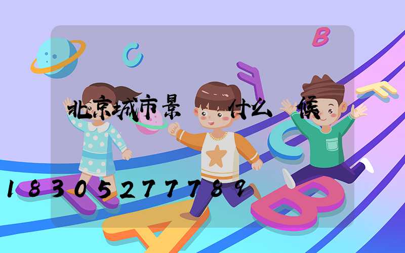 北京城市景觀燈什么時候開