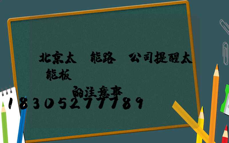 北京太陽能路燈公司提醒太陽能板調(diào)節(jié)的注意事項