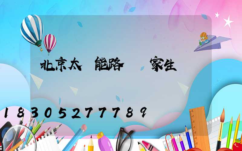 北京太陽能路燈廠家生產