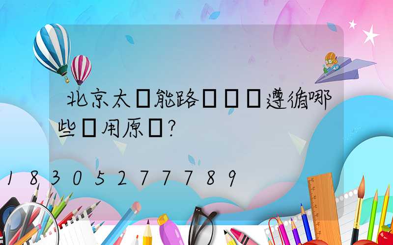 北京太陽能路燈應該遵循哪些應用原則？