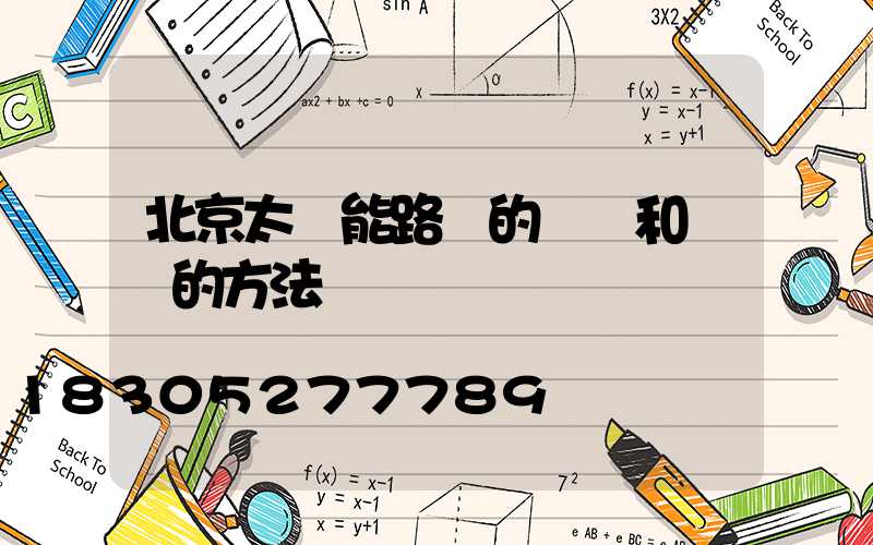 北京太陽能路燈的選購和維護的方法