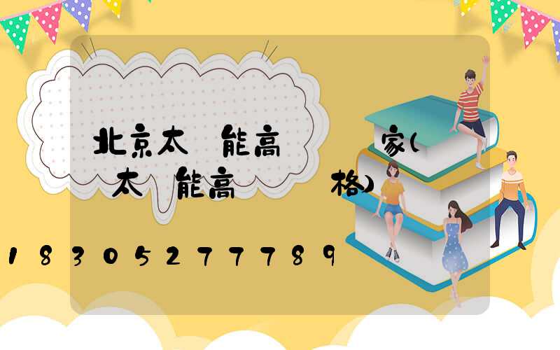 北京太陽能高桿燈廠家(廣場太陽能高桿燈價格)