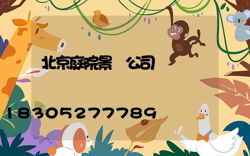 北京庭院景觀公司