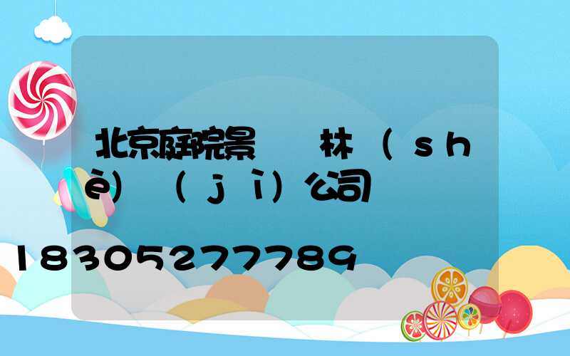 北京庭院景觀園林設(shè)計(jì)公司