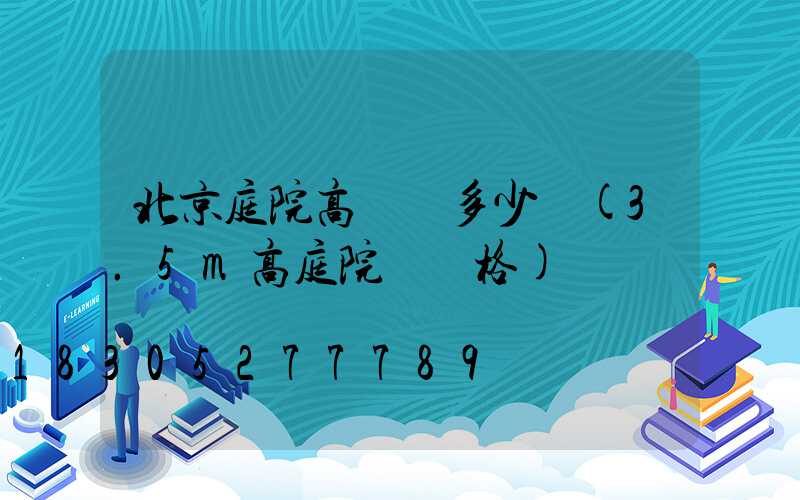 北京庭院高桿燈多少錢(3.5m高庭院燈價格)