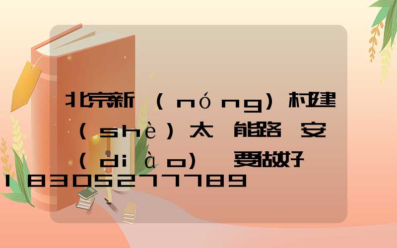 北京新農(nóng)村建設(shè)太陽能路燈安裝調(diào)試要做好
