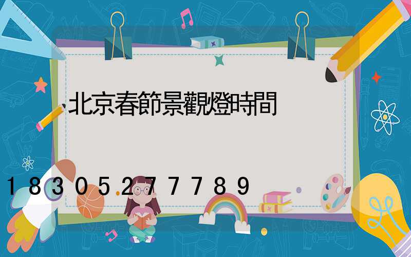 北京春節景觀燈時間